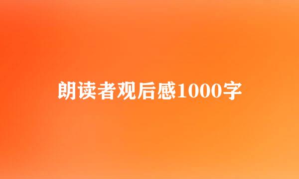 朗读者观后感1000字