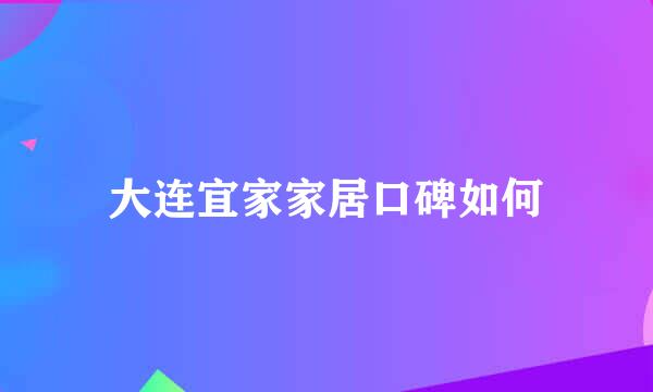 大连宜家家居口碑如何