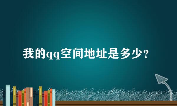 我的qq空间地址是多少？