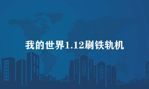 我的世界1.12刷铁轨机