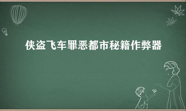 侠盗飞车罪恶都市秘籍作弊器