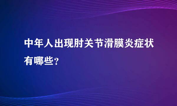 中年人出现肘关节滑膜炎症状有哪些？