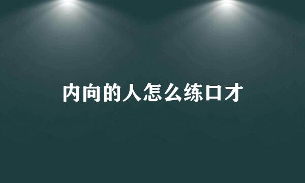 内向的人怎么练口才