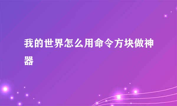 我的世界怎么用命令方块做神器