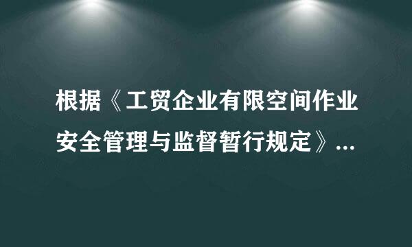 根据《工贸企业有限空间作业安全管理与监督暂行规定》，关于有来自限空间作业安全保障的说法，正确的有（ ）。