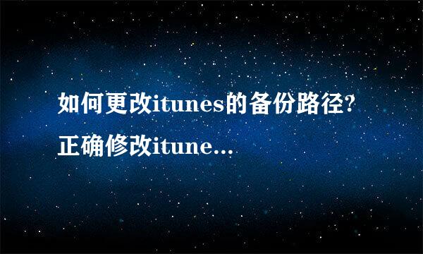 如何更改itunes的备份路径?正确修改itunes备份文件路径方法!