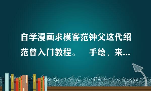 自学漫画求模客范钟父这代绍范曾入门教程。 手绘、来自板绘、上色