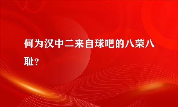 何为汉中二来自球吧的八荣八耻？