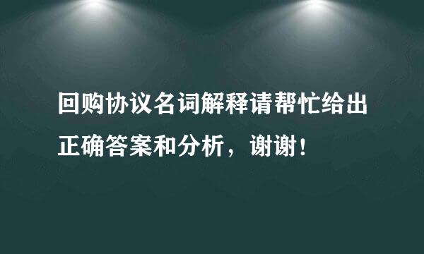 回购协议名词解释请帮忙给出正确答案和分析，谢谢！