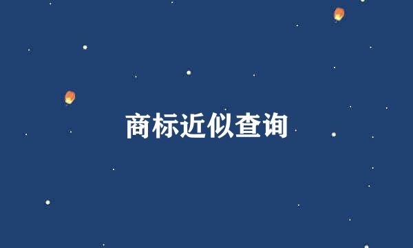 商标近似查询