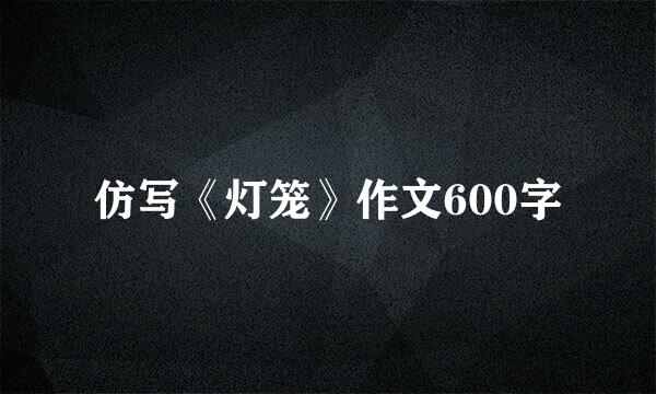 仿写《灯笼》作文600字