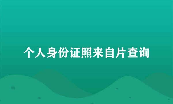 个人身份证照来自片查询