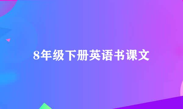 8年级下册英语书课文