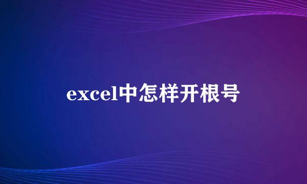 excel中怎样开根号