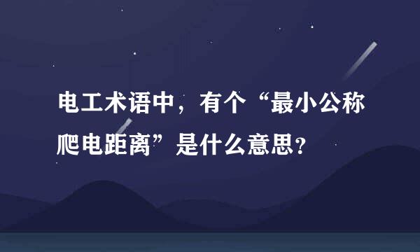 电工术语中，有个“最小公称爬电距离”是什么意思？