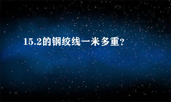 15.2的钢绞线一米多重？