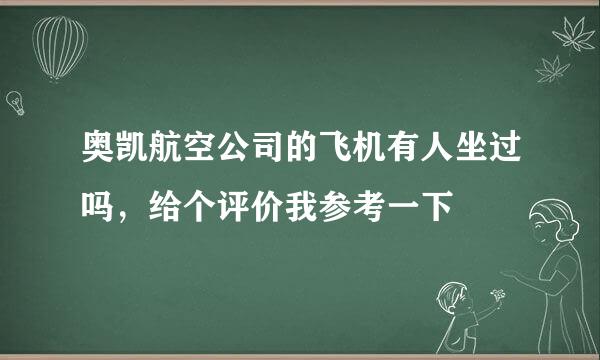 奥凯航空公司的飞机有人坐过吗，给个评价我参考一下