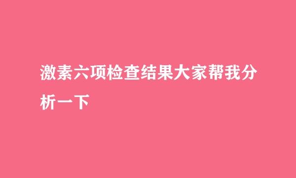 激素六项检查结果大家帮我分析一下