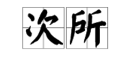 “又间令吴广之次所旁丛祠”中的“次”和“所”的解释分别是什么？