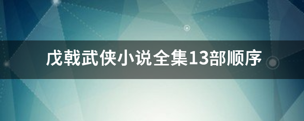 戊戟武侠小说全集13部顺序