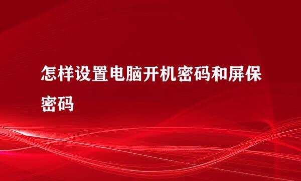 怎样设置电脑开机密码和屏保密码