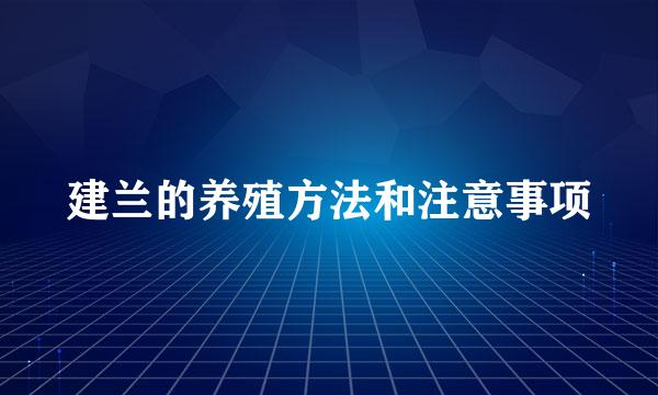 建兰的养殖方法和注意事项