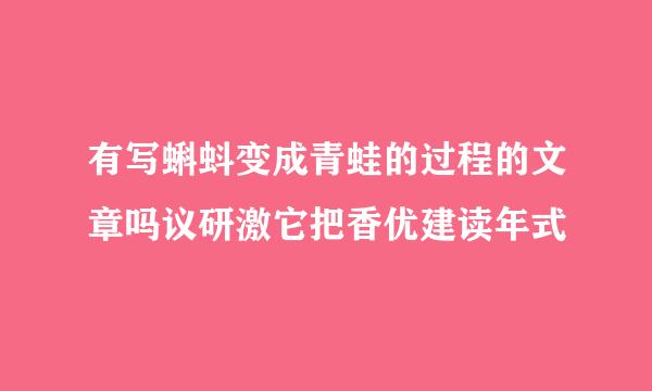 有写蝌蚪变成青蛙的过程的文章吗议研激它把香优建读年式