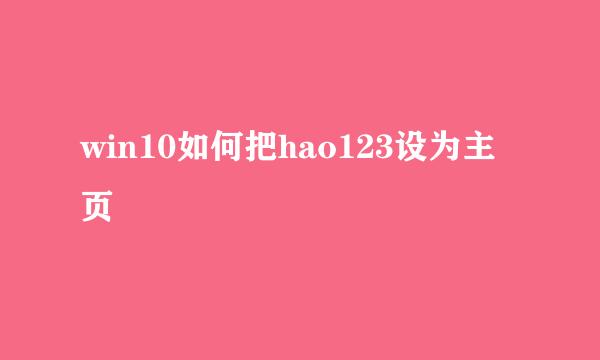 win10如何把hao123设为主页