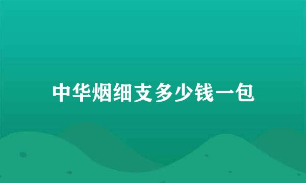 中华烟细支多少钱一包