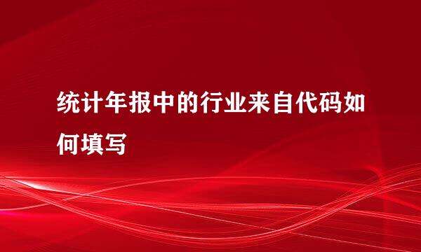 统计年报中的行业来自代码如何填写