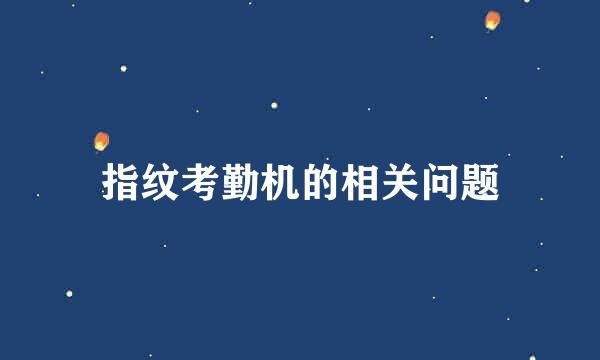 指纹考勤机的相关问题