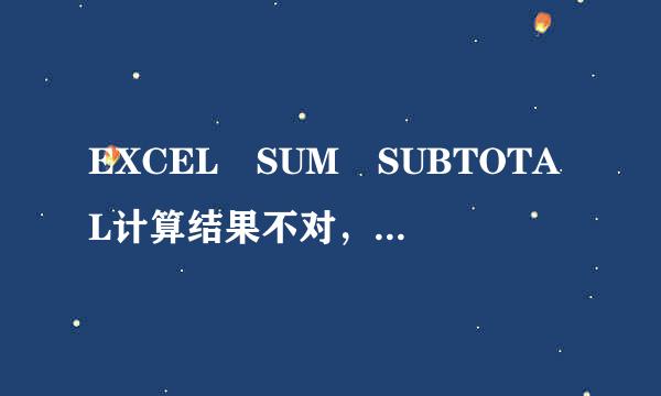 EXCEL SUM SUBTOTAL计算结果不对，如何设置？