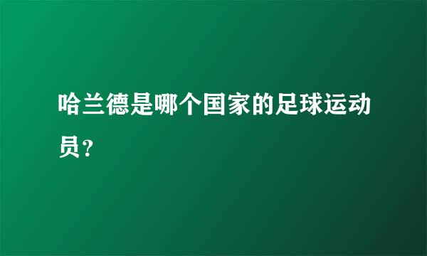 哈兰德是哪个国家的足球运动员？