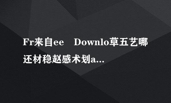 Fr来自ee Downlo草五艺哪还材稳赵感术划ad Manager的安装360问答设置Associate wit齐坚h .torrent files是什么意思？