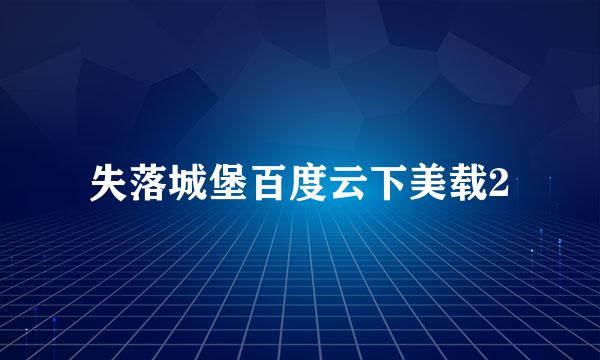 失落城堡百度云下美载2