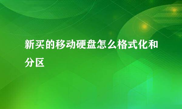 新买的移动硬盘怎么格式化和分区