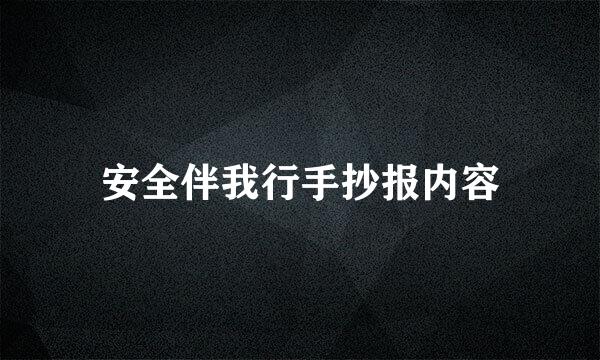 安全伴我行手抄报内容