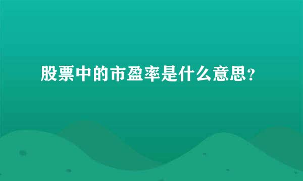 股票中的市盈率是什么意思？