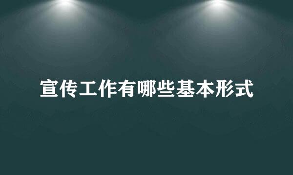 宣传工作有哪些基本形式