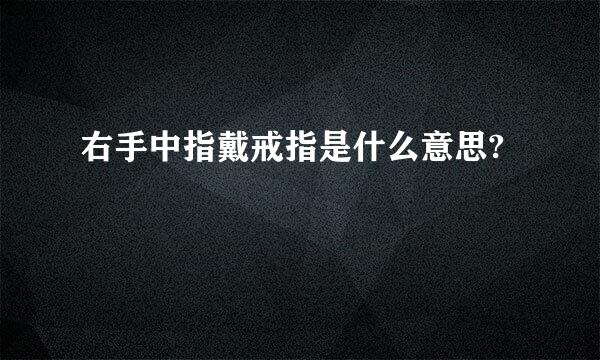 右手中指戴戒指是什么意思?