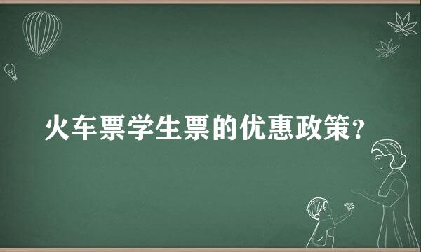 火车票学生票的优惠政策？