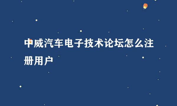 中威汽车电子技术论坛怎么注册用户