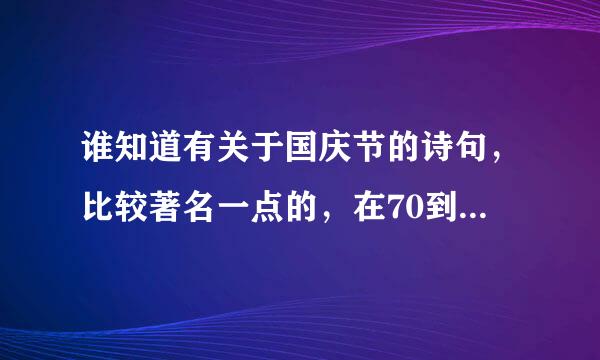 谁知道有关于国庆节的诗句，比较著名一点的，在70到80字之间的，加上符号、标点空格，最多只能110字的。