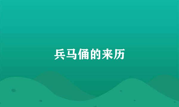 兵马俑的来历