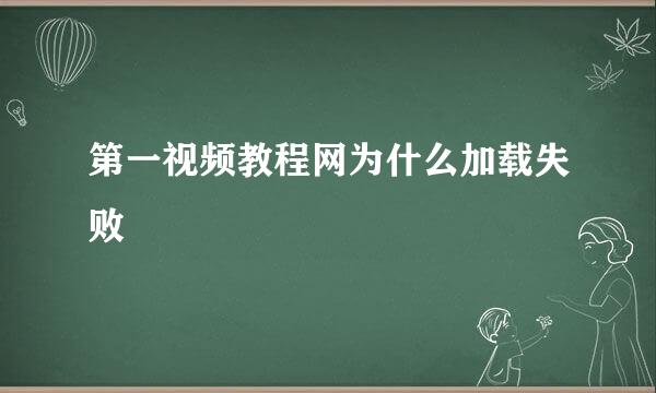 第一视频教程网为什么加载失败