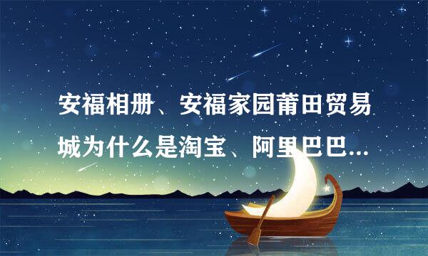 安福相册、安福家园莆田贸易城为什么是淘宝、阿里巴巴、外贸实体店批发商最值得信赖的好平台呢？