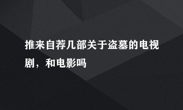 推来自荐几部关于盗墓的电视剧，和电影吗