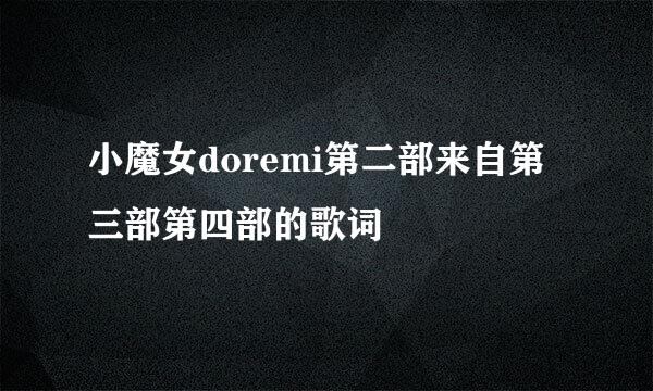 小魔女doremi第二部来自第三部第四部的歌词