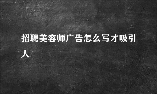 招聘美容师广告怎么写才吸引人