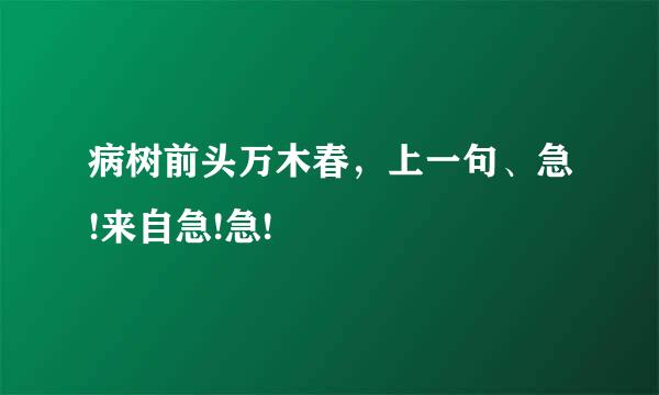 病树前头万木春，上一句、急!来自急!急!